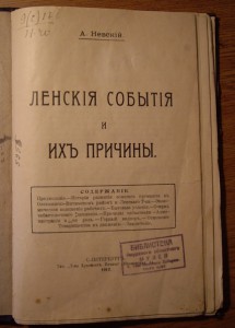 А.Невский Ленския события и их причины