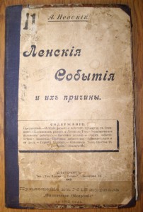 А.Невский Ленския события и их причины
