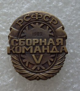 СБОРНАЯ КОМАНДА РСФСР - 82 г.