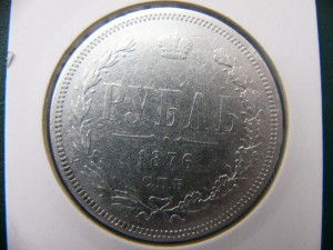 Рубль 1876