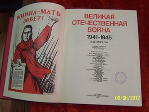 Энциклопедия "Великая Отечественная война 1941-1945 гг"