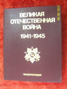 Энциклопедия "Великая Отечественная война 1941-1945 гг"