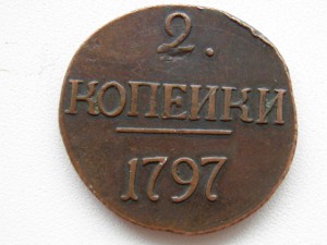 2 копейки 1797 год без монетного двора СОСТОЯНИЕ