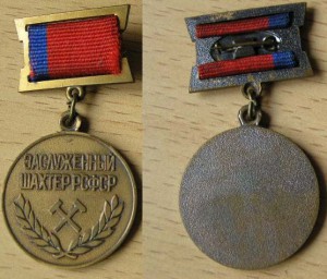 Засл.шахт.РСФСР+грамота+папка