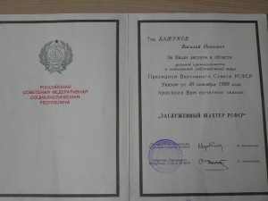 Засл.шахт.РСФСР+грамота+папка