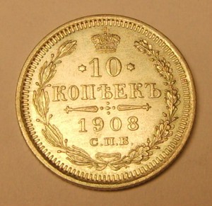 10 коп 1908-1916 гг, 15 коп 1914-1916 гг В ШТЕМПЕЛЕ!