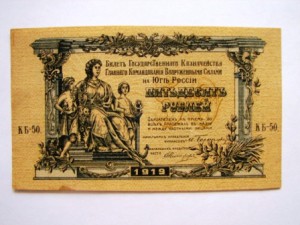 юг россии 50 руб. 1919