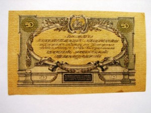 юг россии 50 руб. 1919