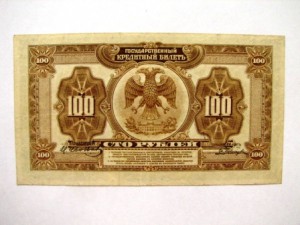100 и 25 руб. 1918