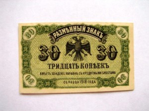 30 коп. 1918