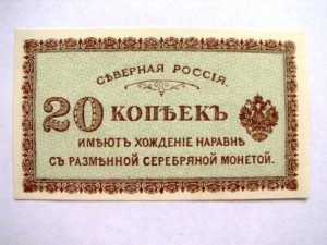 20 и 50 коп северная россия