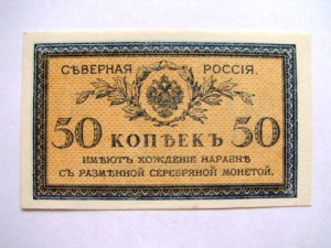20 и 50 коп северная россия