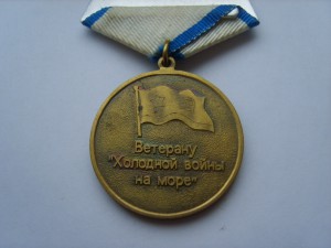 Морские медали (современные)