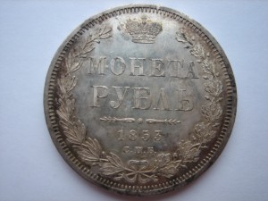 Рубль 1853 года. PROOF.