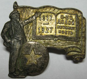 ОБЩЕСТВО ДОЛОЙ НЕГРАМОТНОСТЬ (винт)