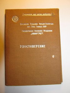 3 интересных удостоверения 1934-37-40 года! По 50 руб!