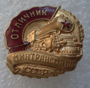 ОТЛ. МИНТРАНСМАША