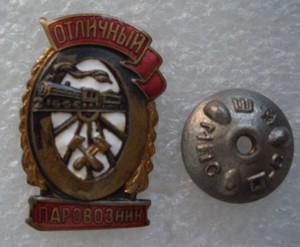 ОТЛ. ПАРАВОЗНИК