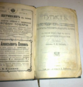 Турист. Путеводитель по всем русским водным путям 1908!!!