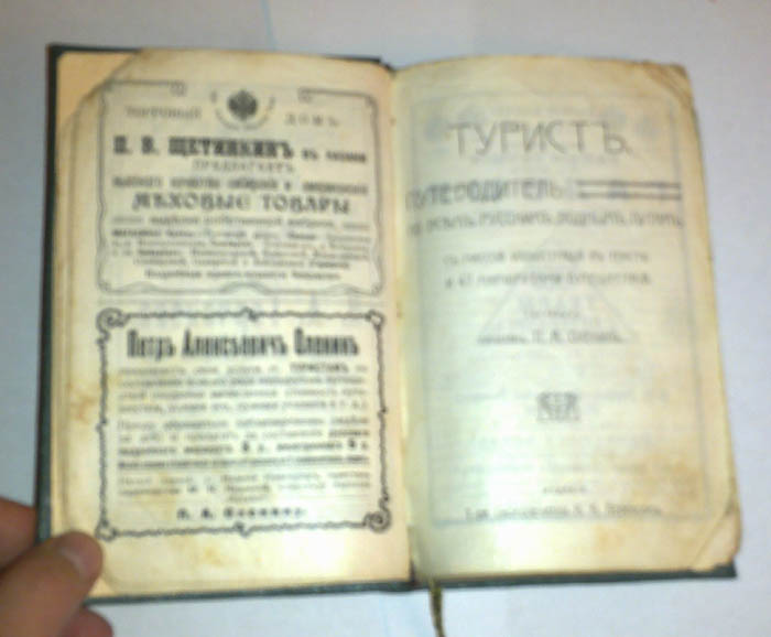 Турист. Путеводитель по всем русским водным путям 1908!!!