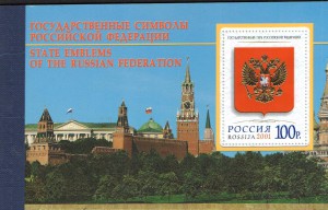 РОССИЯ.2001 г. Буклет "Государственные символы РФ"