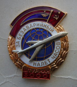 За Безаварийный Налёт Часов