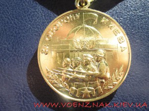 Медаль За Оборону Киева с доком