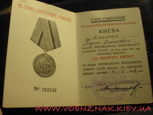 Медаль За Оборону Киева с доком