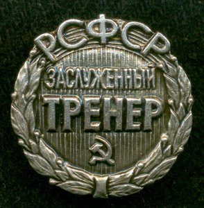 "Заслуженный Тренер РСФСР"