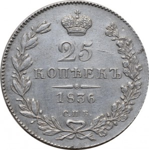25 копеек 1836 г.