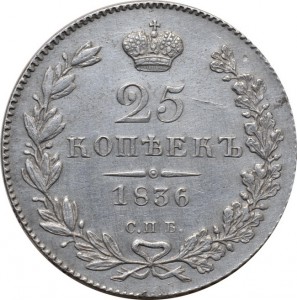 25 копеек 1836 г.