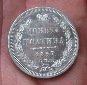 ПОЛТИНА 1857г. -Ф.Б- ПОЛИРОВАННОЕ ПОЛЕ!!!