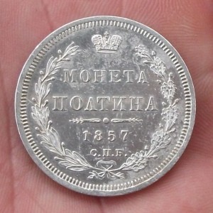 ПОЛТИНА 1857г. -Ф.Б- ПОЛИРОВАННОЕ ПОЛЕ!!!