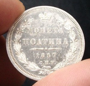 ПОЛТИНА 1857г. -Ф.Б- ПОЛИРОВАННОЕ ПОЛЕ!!!