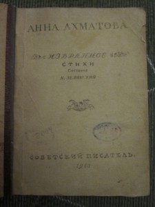 Анна Ахматова. Избранное 1943г.