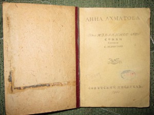 Анна Ахматова. Избранное 1943г.