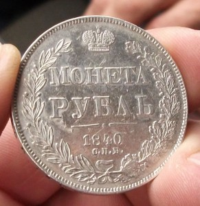 МОНЕТА РУБЛЬ 1840г. -Н.Г-