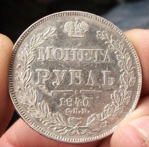 МОНЕТА РУБЛЬ 1840г. -Н.Г-