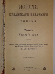 История Кубанского Казачьего Войска в 2-х томах