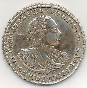 Полтина 1721 года (редкая).