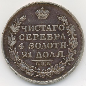 Рубль 1813 года (редкий).