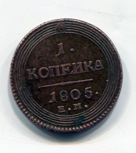 1 копейка 1805 год.Состояние.