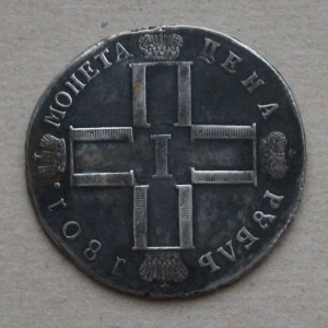 НЕ НАМ,НЕ НАМ    РУБЛЬ 1801г. С.М.-Ф.Ц. Не частая!!!