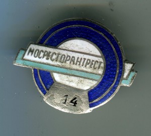 Мосресторантрест,№14.