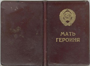 Мать Героиня №378872+МГ+БГ (Черненко)