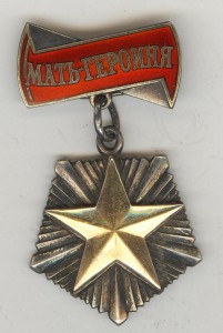Мать Героиня №378872+МГ+БГ (Черненко)