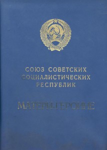 Мать Героиня №378872+МГ+БГ (Черненко)
