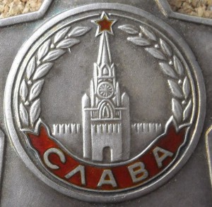 Боевая слава 3 ст. номер 804563