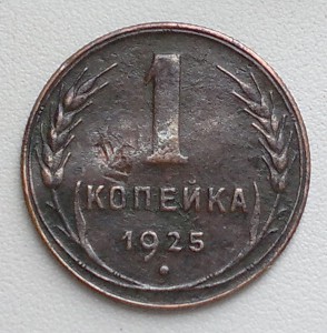 1к 1925г  2шт