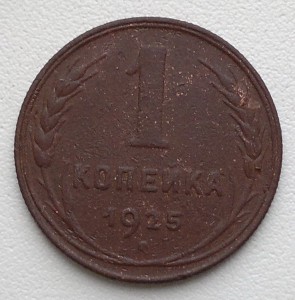 1к 1925г  2шт